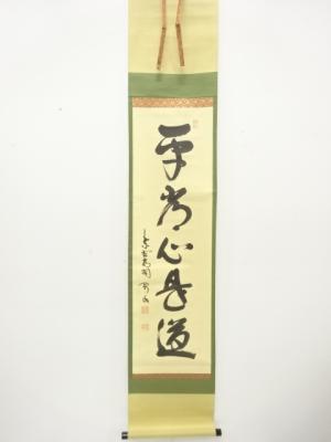前大徳　松長剛山筆　「平常心是道」　一行書　肉筆紙本掛軸